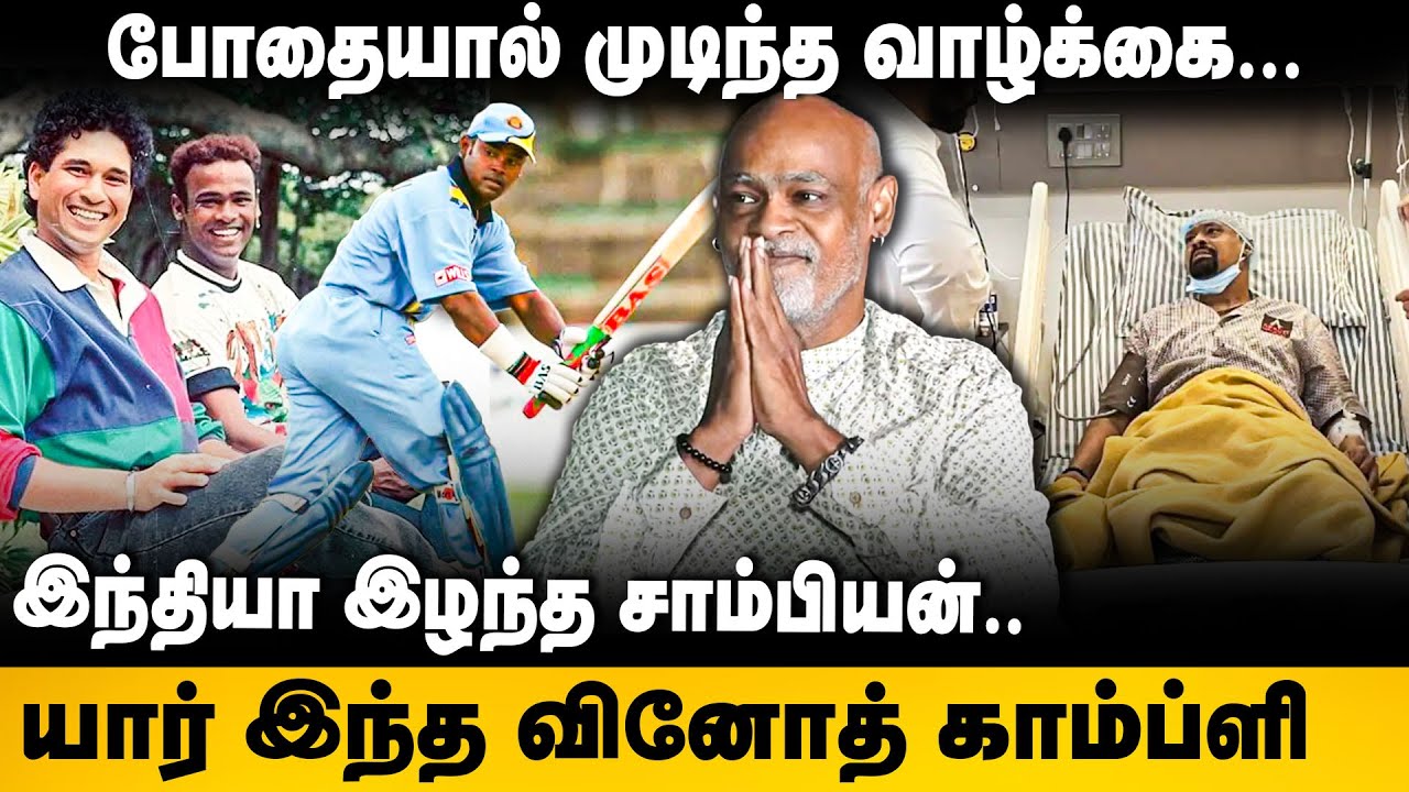 Vinod Kambli Story | போதையால் முடிந்த வாழ்க்கை... இந்தியா இழந்த சாம்பியன்..யார் இந்த வினோத் காம்ப்ளி