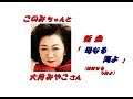 「大月みやこ」さんの新曲「母なる海よ(一部歌詞付)」新曲報道ニュースです。