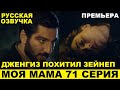 МОЯ МАМА 71 СЕРИЯ, описание серии турецкого сериала на русском языке