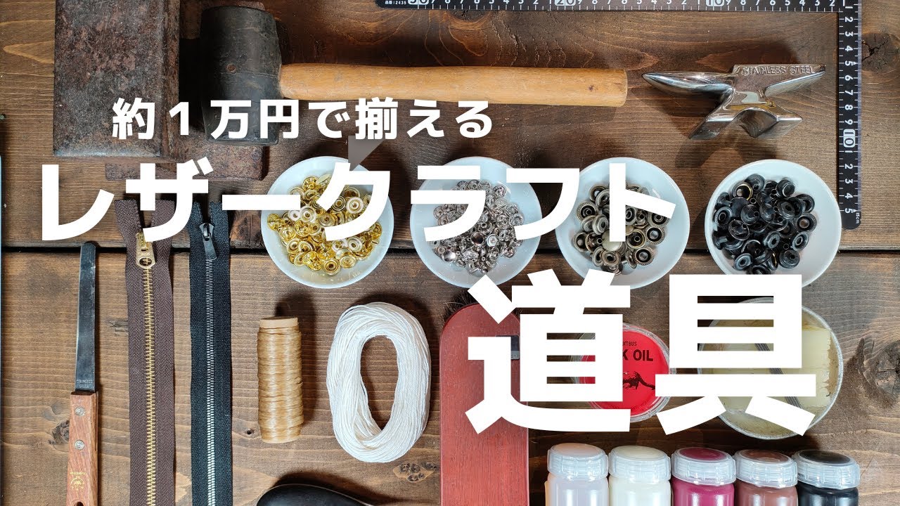 約1万円で揃う】レザークラフト道具おすすめ紹介 leather craft - YouTube