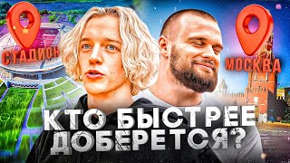 ПАРАДЕЕВИЧ vs ДАНИЛА ГОРИЛЛА - Кто БЫСТРЕЕ ДОБЕРЕТСЯ до СТАДИОНА из ЦЕНТРА МОСКВЫ?