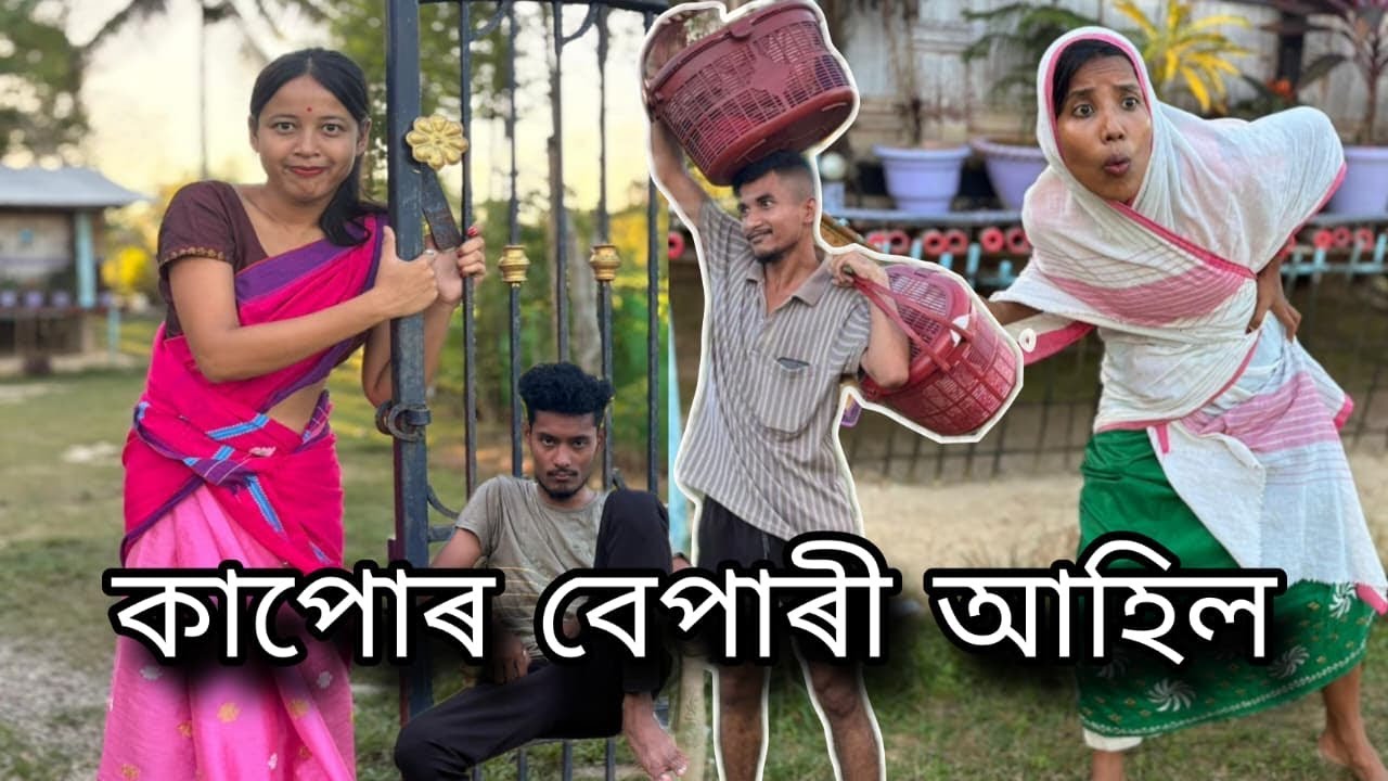 কাপোৰ বেপাৰী ওলালহি  তিলে ঘৰত😂