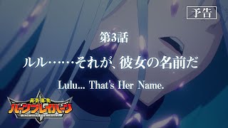 オリジナルTVアニメ「勇気爆発バーンブレイバーン」第3話「ルル……それが、彼女の名前だ」予告映像