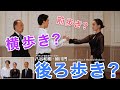 【秘伝】社交ダンサーって歩き方のプロなんだよね。
