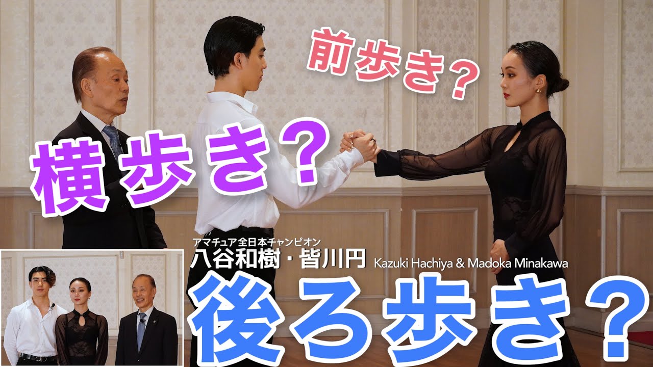 【秘伝】社交ダンサーって歩き方のプロなんだよね。