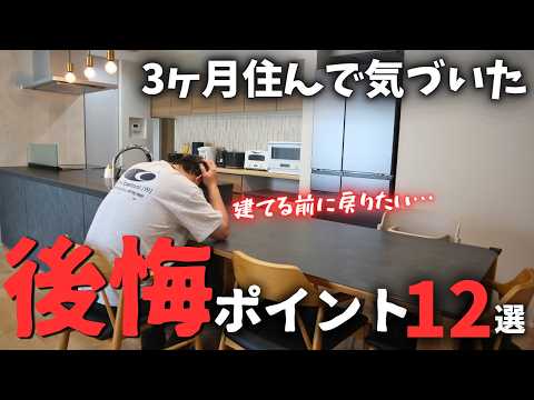 平吉のおうちの2年考えた家の後悔12選の動画サムネイル