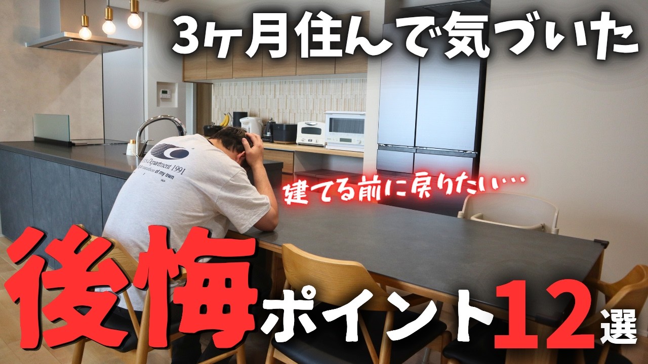 平吉のおうちのYouTube動画: 【注文住宅】最悪すぎる…2年もかけて考え抜いたのに後悔したこと12選【マイホーム】【新築戸建て】