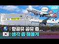 우리나라 항공유가 전 세계 점유율 1위인 이유｜크랩