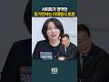 서미화가 경악한 듣기만하는 이재명식 토론