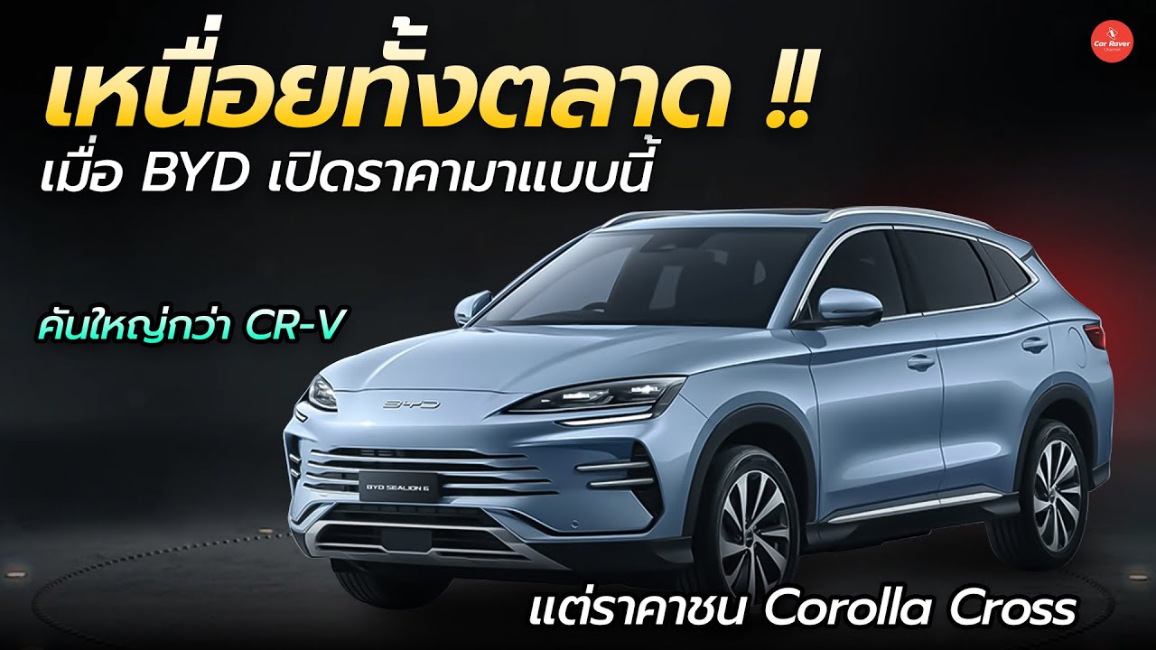 เหนื่อยทั้งตลาด !! เมื่อ BYD Sealion 6 เปิดราคามาเพื่อฆ่า SUV ทุก segment | Car Raver