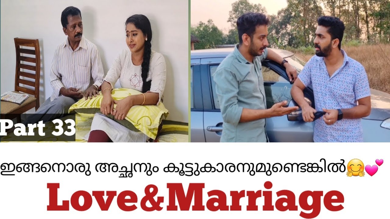 Love&Marriage Part 33|ഇങ്ങനൊരു അച്ഛനും കൂട്ടുകാരനും എല്ലാർക്കും ഉണ്ടെങ്കിൽ💕|Ajoobsha | Alenblesseena