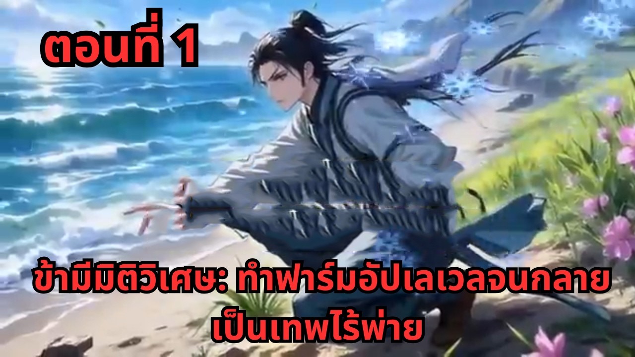 ตอนที่ 1   |     ข้ามีมิติวิเศษ: ทำฟาร์มอัปเลเวลจนกลายเป็นเทพไร้พ่าย