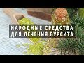 Народные средства для лечения бурсита