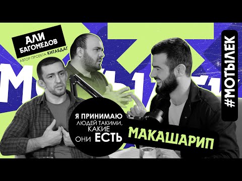 Подкаст "МОТЫЛЕК"/Макашарип/ЧТО ЕСТЬ КРАСОТА И УМ/ЧЕЛОВЕК МНОГОГРАННЫЙ/СМЫСЛ ЖИЗНИ