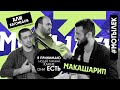 Подкаст &quot;МОТЫЛЕК&quot;/Макашарип/ЧТО ЕСТЬ КРАСОТА И УМ/ЧЕЛОВЕК МНОГОГРАННЫЙ/СМЫСЛ ЖИЗНИ