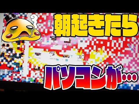 こんな壊れ方ある？【朝起きたらパソコンがぶっこわれてた】モニターが色反転モザイクに…