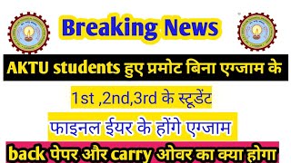 AKTU 1st,2nd ,3rd Year के स्टूडेंट हुए प्रमोट ll final year का होगा एग्जाम ll जानिये पूरी जानकारी