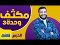 مكثف الوحدة الثالثة الدرس الثالث لجيل 2007 لمادة الفيزياء مع الأستاذ لؤي ابو النادي