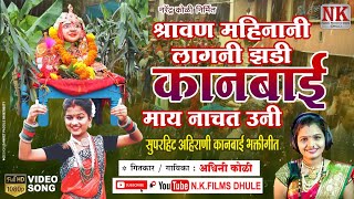 Download Lagu कानबाई माय नाचत ऊनी l Kanbai May Nachat Uni l kanbai mata new song l NK FILMS DHULE MP3 Download Lagu कानबाई माय नाचत ऊनी l Kanbai May Nachat Uni l kanbai mata new song l NK FILMS DHULE MP3