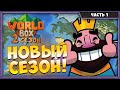 Это новый огромный мир! Super WorldBox - Симулятор Бога и Песочница | Сезон 2 #saveworldbox