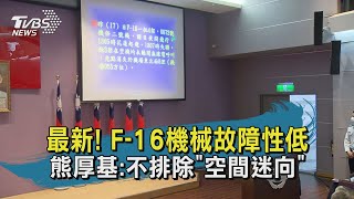 【TVBS新聞精華】20201118 最新! F-16機械故障性低 熊厚基:不排除空間迷向