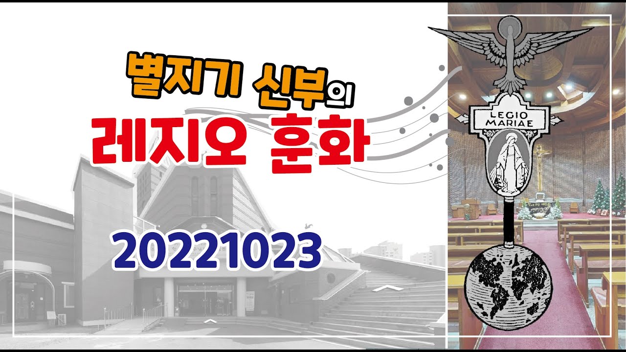 20221023 레지오 훈화 - YouTube