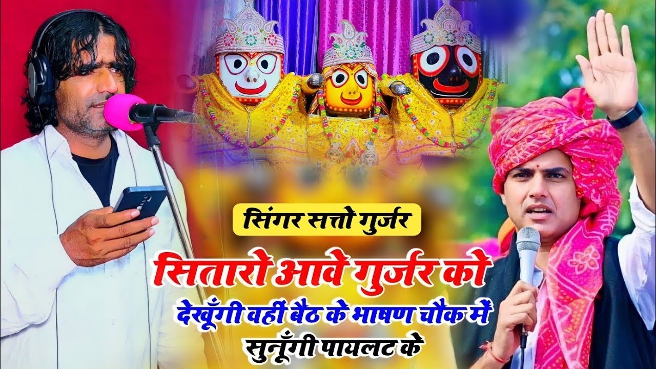 Satto Gurjar || सितारो आवे गुर्जर को देखूँगी वहीं बैठ के भाषण चौक में सुनूँगी पायलट के || #Bhajan
