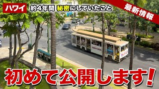 【ハワイ】これまで一度もYouTubeで話さなかったこと、初めて公開します！【ハワイ最新情報】【ハワイの今】