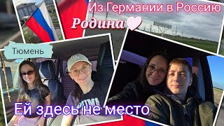 Из Германии в Россию/ Ищем море😅/ 9. Мая/ Наши будни/ Тюмень/ Екатеринославка/ Жизнь в России/ Влог