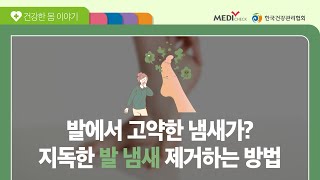 발 냄새가 심해 식초와 물을 희석해 발을 세척한 A씨 - 발냄새편