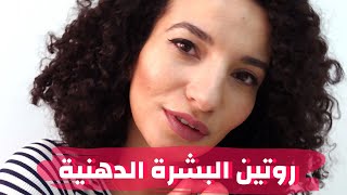 روتين العناية بالبشرة الدهنية //SKINCARE ROUTINES FOR OILY & MIXED SKIN