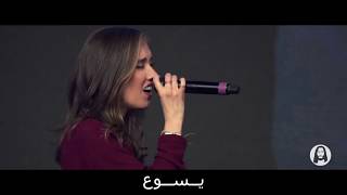 Video-Miniaturansicht von „Yeshua Ha Ha Ha Arabic        يسوع ها ها ها  يسوع مترجمة   // Heavenly sound“