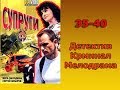 Сериал Супруги 35-40 серия Детектив,Криминал,Мелодрама