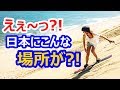 【海外の反応】衝撃!日本の珍しい風景に世界が驚愕!外国人「こんな場所が日本に?想定外だ…最高だよ!」