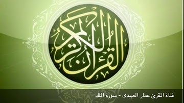 القارئ عمار العبيدي | سورة الملك — تجويد
