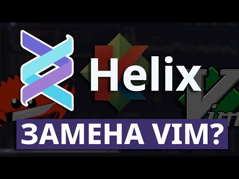 Видео: Helix - текстовый редактор, который заменит Vim