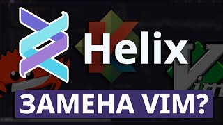 Helix - текстовый редактор, который заменит Vim