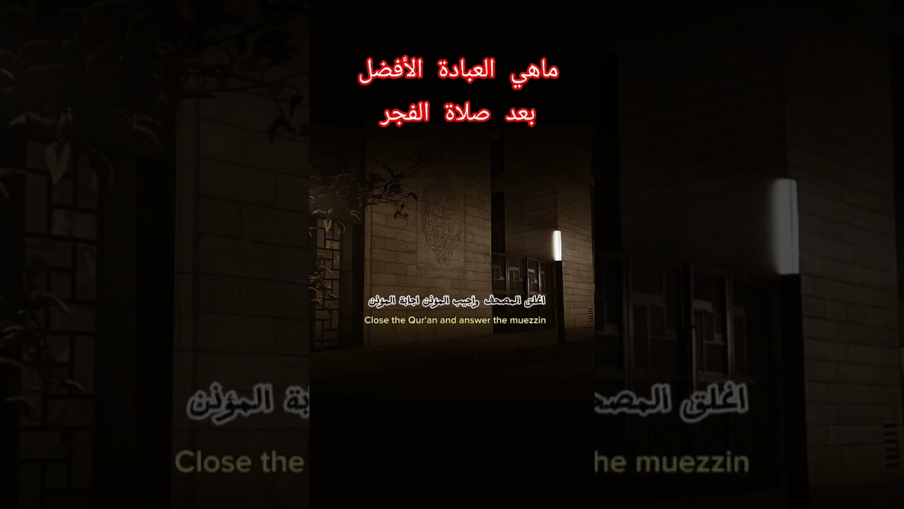ما هي العبادة الأفضل بعد صلاة الفجر؟ #اكسبلور #المصحف #العثيمين #حالات_واتس #تصميمي #تيك_توك #دويتو