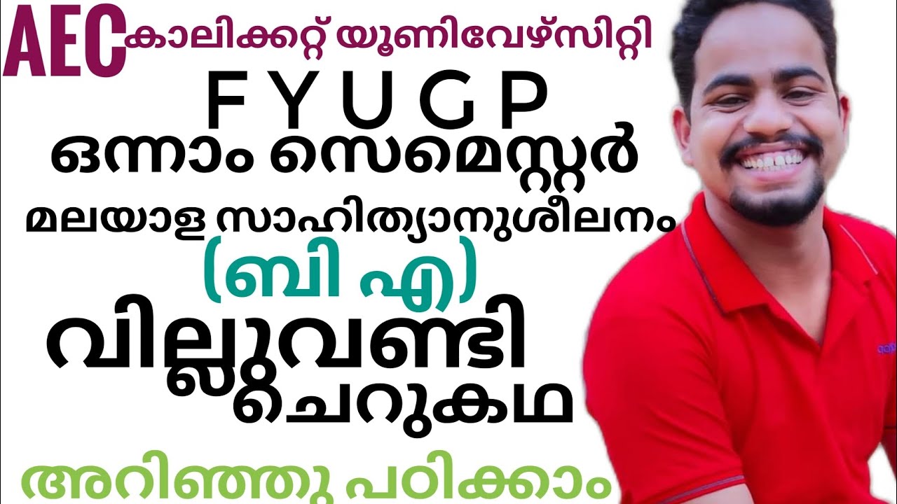 villuvandi|k rekha|വില്ലുവണ്ടി ചെറുകഥ|calicut university fyugp first semester BA