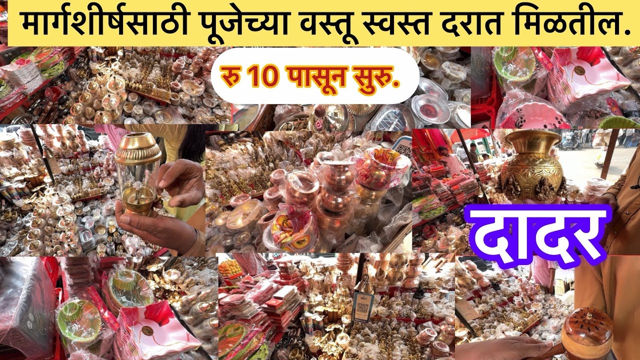 मार्गशीर्षसाठी पूजेच्या वस्तू स्वस्त दरात मिळतील#रु 10 पासून सुरु#dadarmarket 