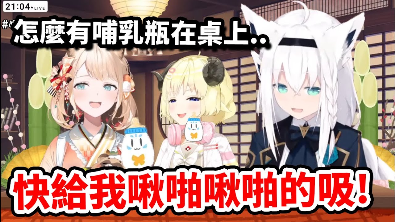 當發現白上的桌子上有哺乳罐的羊，後輩兩人被前輩做了無理的吸奶要求..！