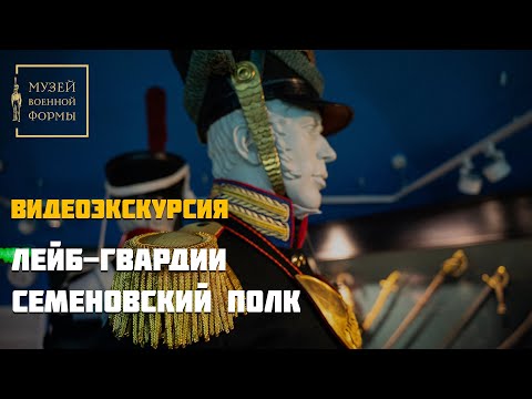 Лейб гвардии Семеновский полк. Видеоэкскурсия