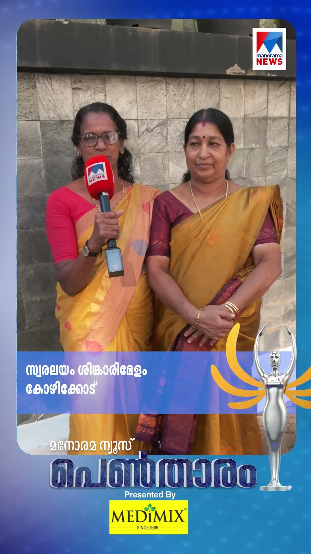 സ്വരലയത്തിന്‍റെ മേളം കാണാം; കാണാം പെണ്‍താരം നാളെ രാത്രി 7.30ന് മനോരമ ന്യൂസില്‍ ... #pentharam
