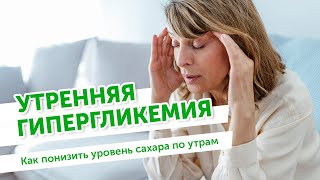 Как понизить уровень сахара по утрам? Гипергликемия по утрам, советы при сахарном диабете.