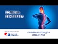 Болезнь Бехтерева (анкилозирующий спондилоартрит)