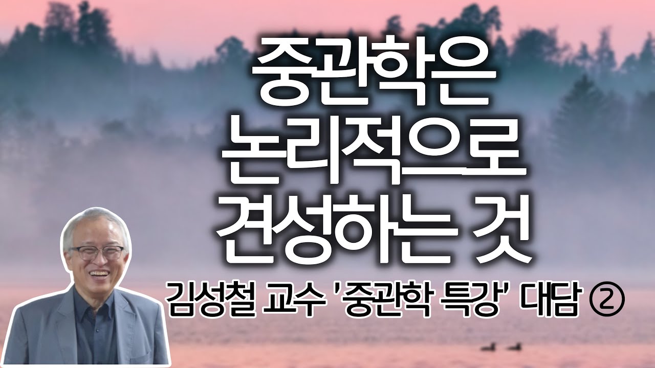 '죽으면 어떻게 하나' 고민하고 있나요? 그건 허구의 괴로움입니다 | 모든 철학적, 종교적 의문은 허구다 | 김성철 교수 '중관학 특강' 2