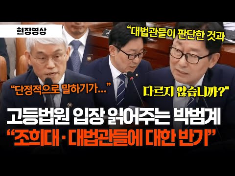 <strong>고등법원</strong> 입장 읽어주는 박범계 &amp;quot;조희대·대법관들에 대한 반기이자 반항&amp;quot; #법제사법위원회