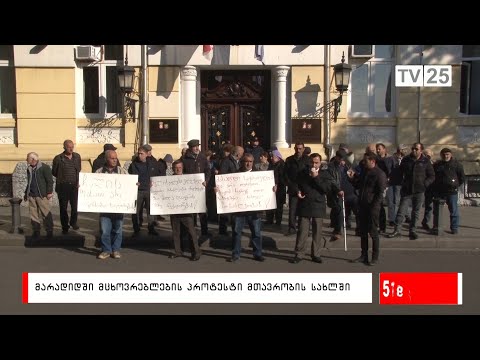 მარადიდში მცხოვრებლების პროტესტი მთავრობის სახლთან