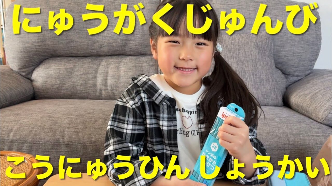 にゅうがくじゅんび　こうにゅうひんしょうかい！入学準備購入品紹介