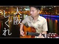 【弾き語り】大阪しぐれ Osakashigure - Miyako Harumi